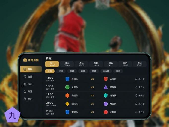 装上九游体育 APP，热门赛事不缺席