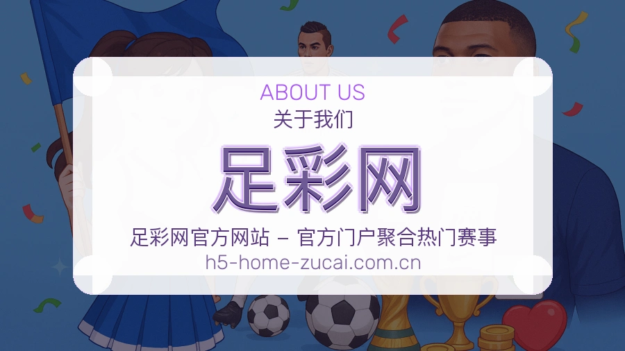 足彩网 关于我们团队与赛事服务