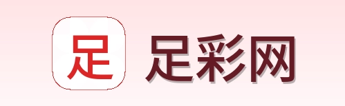足彩网 品牌 logo
